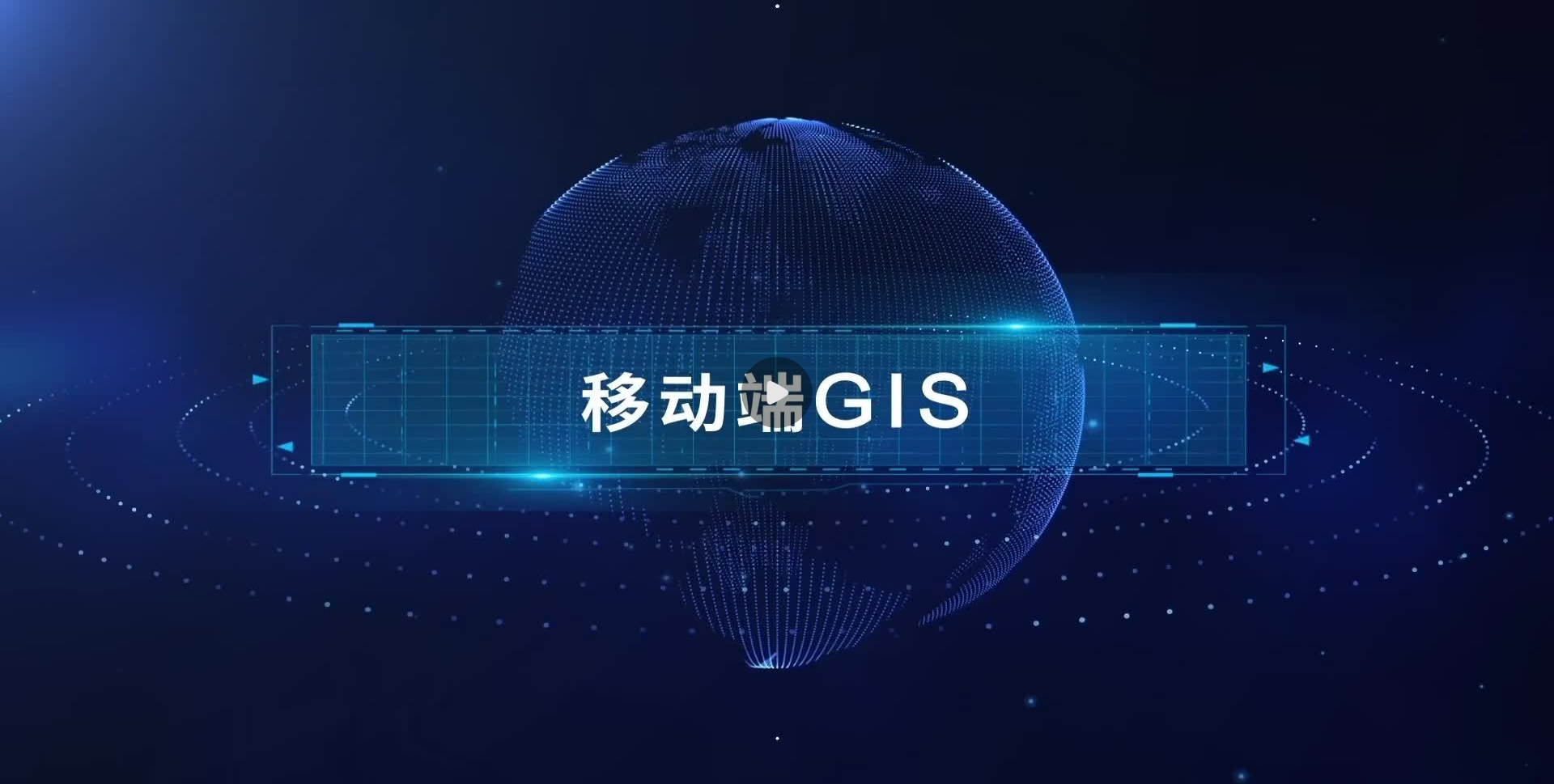 移動(dòng)端 GIS