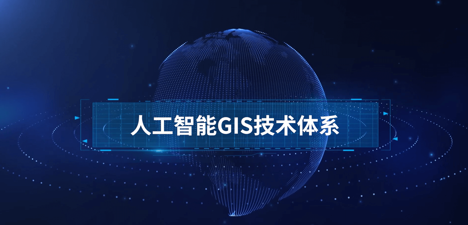 人工智能GIS技術(shù)體系